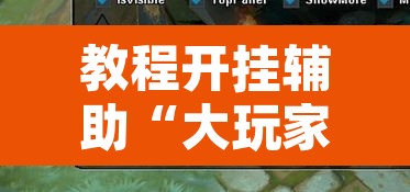 教程开挂辅助“大玩家福建十三水透视开挂”附辅助神器开挂脚本详细步骤