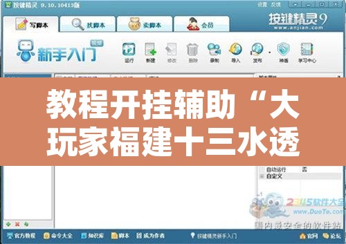 教程开挂辅助“大玩家福建十三水透视开挂	”附辅助神器开挂脚本详细步骤