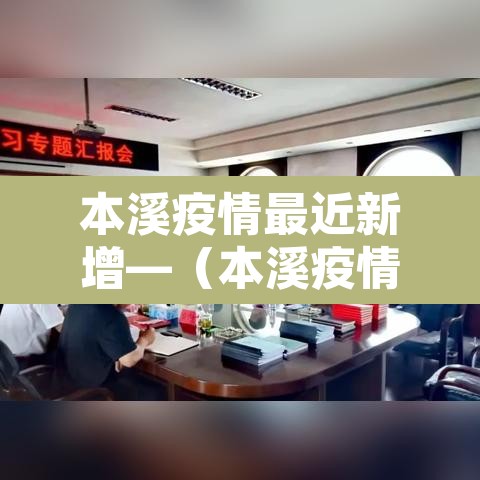 本溪疫情最近新增—(本溪疫情最新消息新增1例) 本溪疫情最近新增—(本溪疫情最新消息新增1例)
