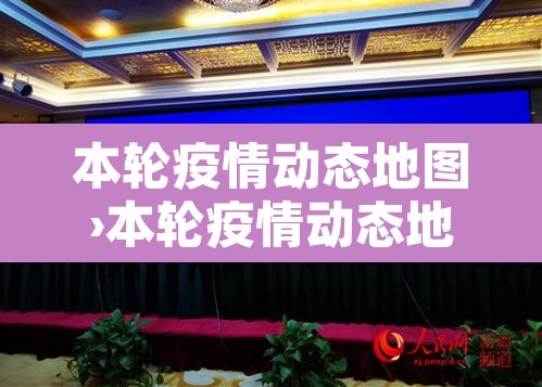 本轮疫情动态地图›本轮疫情动态地图涉7省区市26人 本轮疫情动态地图›本轮疫情动态地图涉7省区市26人