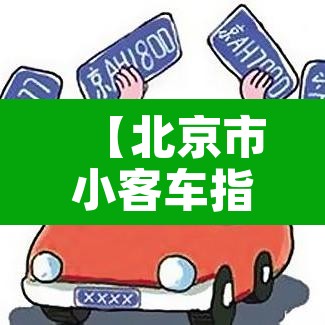 【北京市小客车指标调控管理信息网官网,小客车指标查询】