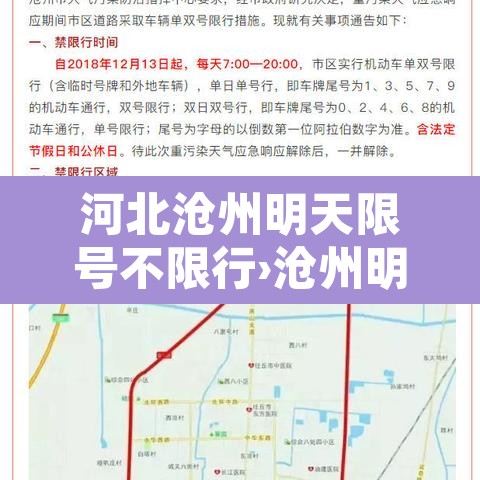 河北沧州明天限号不限行›沧州明天限号么 河北沧州明天限号不限行›沧州明天限号么
