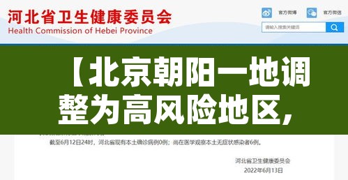 【北京朝阳一地调整为高风险地区,北京朝阳是高风险地区还是低风险地区】 【北京朝阳一地调整为高风险地区,北京朝阳是高风险地区还是低风险地区】