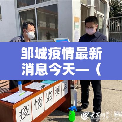 邹城疫情最新消息今天—(邹城疫情确诊1例最新消息) 邹城疫情最新消息今天—(邹城疫情确诊1例最新消息)