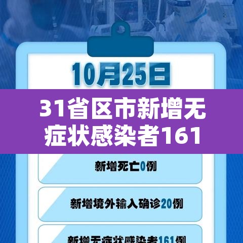 31省区市新增无症状感染者161例›31省新增2例无症状患者 31省区市新增无症状感染者161例›31省新增2例无症状患者
