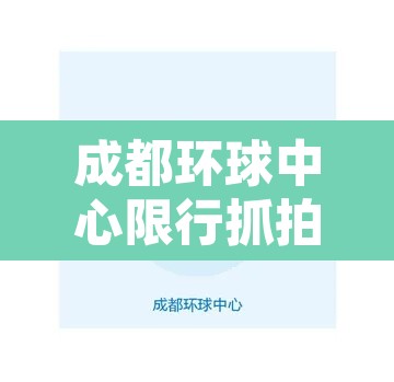成都环球中心限行抓拍:成都环球中心限行抓拍地点 成都环球中心限行抓拍:成都环球中心限行抓拍地点