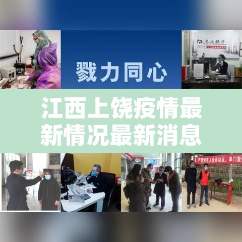 江西上饶疫情最新情况最新消息的简单介绍 江西上饶疫情最新情况最新消息的简单介绍