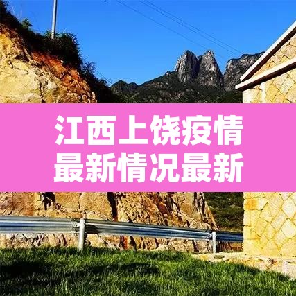 江西上饶疫情最新情况最新消息的简单介绍 江西上饶疫情最新情况最新消息的简单介绍