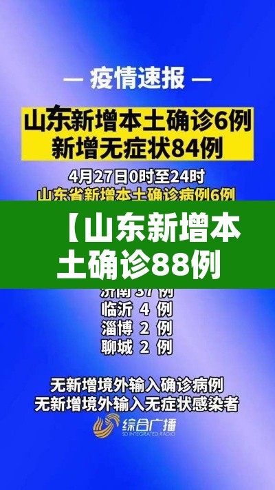 【山东新增本土确诊88例·山东新增本土确诊108例】 【山东新增本土确诊88例·山东新增本土确诊108例】