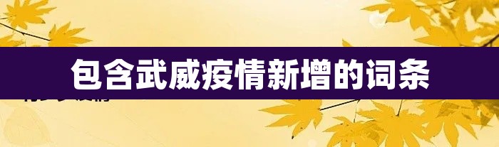包含武威疫情新增的词条 包含武威疫情新增的词条