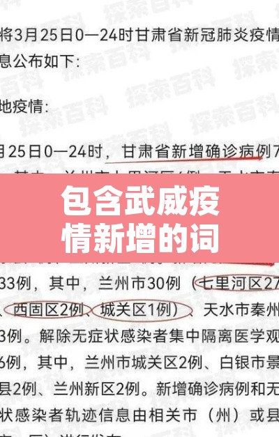 包含武威疫情新增的词条 包含武威疫情新增的词条