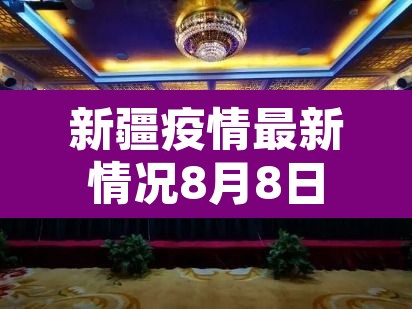 新疆疫情最新情况8月8日:新疆疫情最新情况8月8日怎么样 新疆疫情最新情况8月8日:新疆疫情最新情况8月8日怎么样