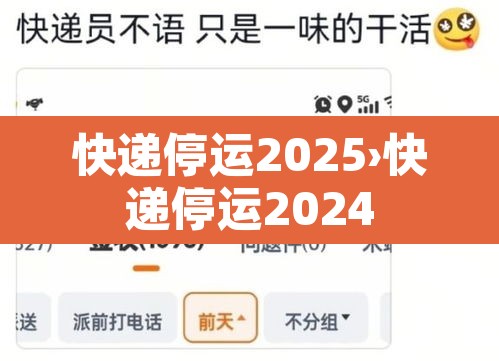 快递停运2025›快递停运2024 快递停运2025›快递停运2024