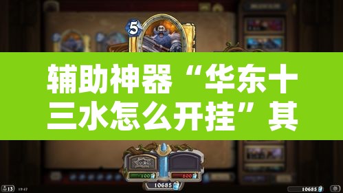 辅助神器“华东十三水怎么开挂”其实确实有挂