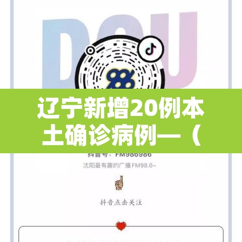 辽宁新增20例本土确诊病例—(辽宁新增20例本土确诊病例是哪里的) 辽宁新增20例本土确诊病例—(辽宁新增20例本土确诊病例是哪里的)