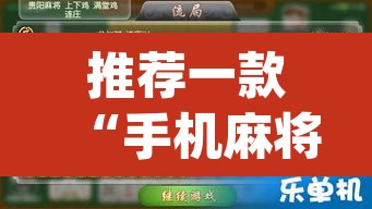 推荐一款“手机麻将必赢神软件”(透视挂)辅助透视教程