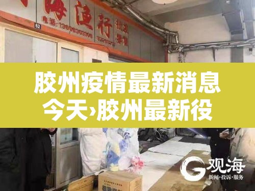 胶州疫情最新消息今天›胶州最新役情