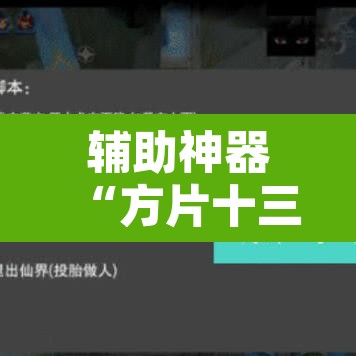 辅助神器“方片十三张透视挂开挂教程	”附辅助神器开挂脚本详细步骤