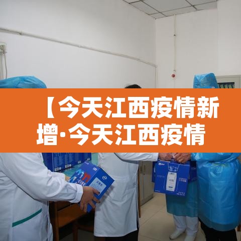 【今天江西疫情新增·今天江西疫情通报】 【今天江西疫情新增·今天江西疫情通报】