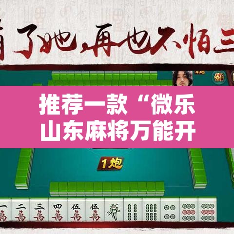 推荐一款“微乐山东麻将万能开挂器通用版	”开挂辅助脚本+详细开挂安装教程