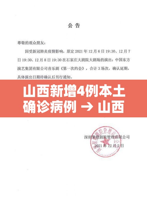 山西新增4例本土确诊病例 → 山西新增1例本土确诊 山西新增4例本土确诊病例 → 山西新增1例本土确诊