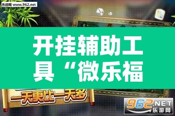 开挂辅助工具“微乐福建麻将万能开挂器通用版	”其实确实有挂