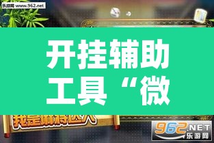 开挂辅助工具“微乐福建麻将万能开挂器通用版”其实确实有挂