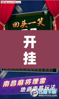 开挂辅助工具“微乐福建麻将万能开挂器通用版”其实确实有挂