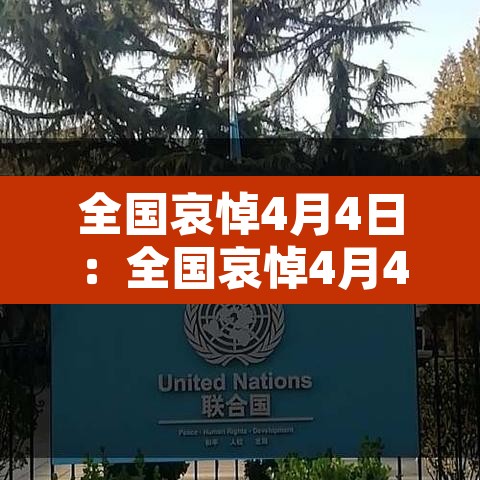 全国哀悼4月4日:全国哀悼4月4日是哪天 全国哀悼4月4日:全国哀悼4月4日是哪天