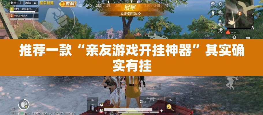 推荐一款“亲友游戏开挂神器”其实确实有挂