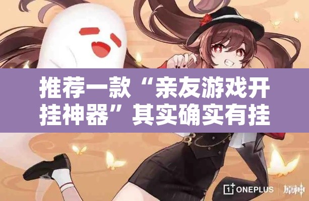 推荐一款“亲友游戏开挂神器	”其实确实有挂