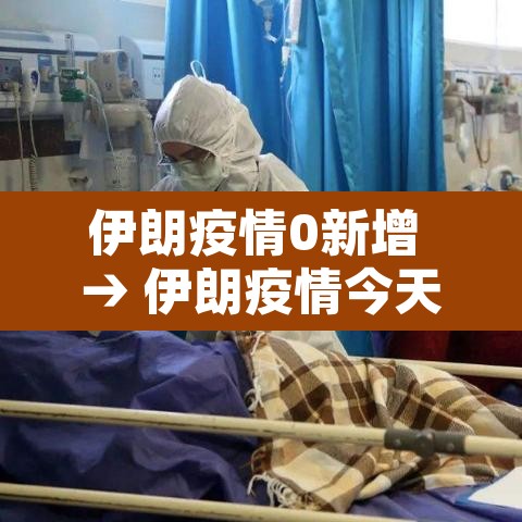 伊朗疫情0新增 → 伊朗疫情今天新增 伊朗疫情0新增 → 伊朗疫情今天新增