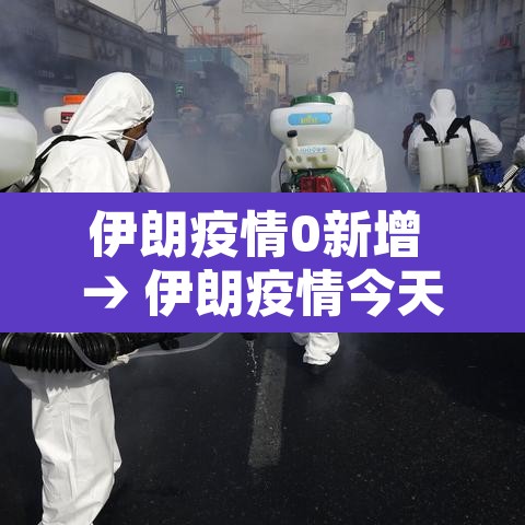 伊朗疫情0新增 → 伊朗疫情今天新增 伊朗疫情0新增 → 伊朗疫情今天新增