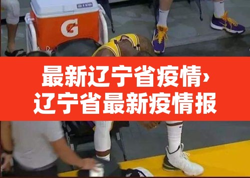 最新辽宁省疫情›辽宁省最新疫情报告头条 最新辽宁省疫情›辽宁省最新疫情报告头条