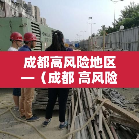 成都高风险地区—(成都 高风险地区) 成都高风险地区—(成都 高风险地区)