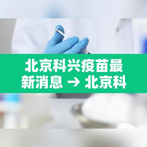 北京科兴疫苗最新消息 → 北京科兴疫苗效果怎么样? 北京科兴疫苗最新消息 → 北京科兴疫苗效果怎么样?