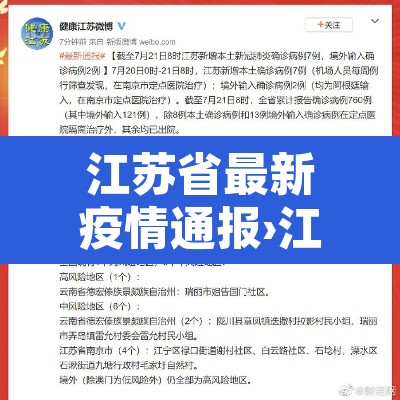 江苏省最新疫情通报›江苏省最新疫情动态 江苏省最新疫情通报›江苏省最新疫情动态