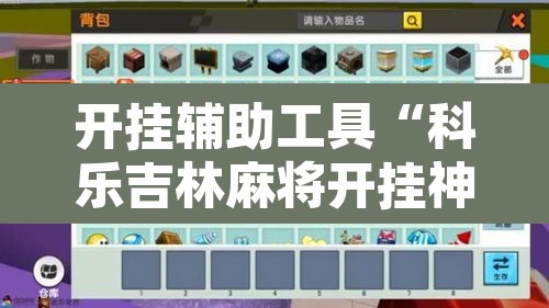 开挂辅助工具“科乐吉林麻将开挂神器下载	”附辅助神器开挂脚本详细步骤