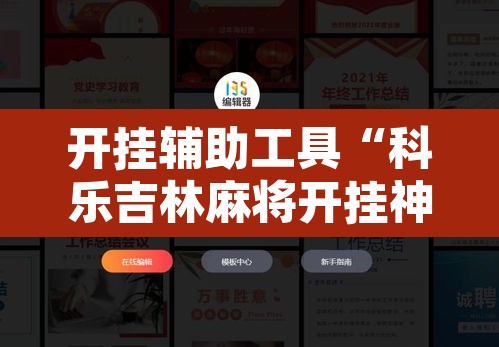 开挂辅助工具“科乐吉林麻将开挂神器下载	”附辅助神器开挂脚本详细步骤