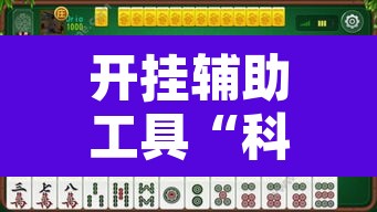 开挂辅助工具“科乐吉林麻将开挂神器下载”附辅助神器开挂脚本详细步骤