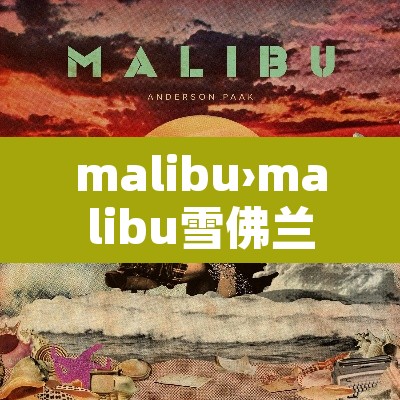 malibu›malibu雪佛兰 malibu›malibu雪佛兰
