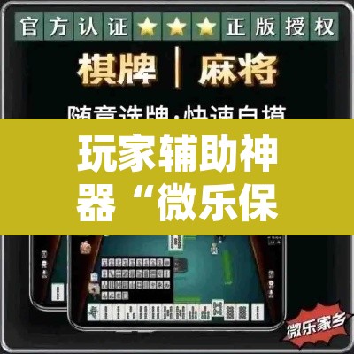 玩家辅助神器“微乐保皇到底能开挂吗”(透视)其实确实有挂