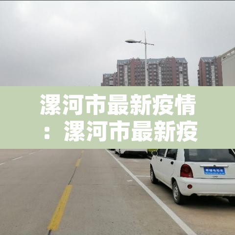 漯河市最新疫情:漯河市最新疫情11例 漯河市最新疫情:漯河市最新疫情11例