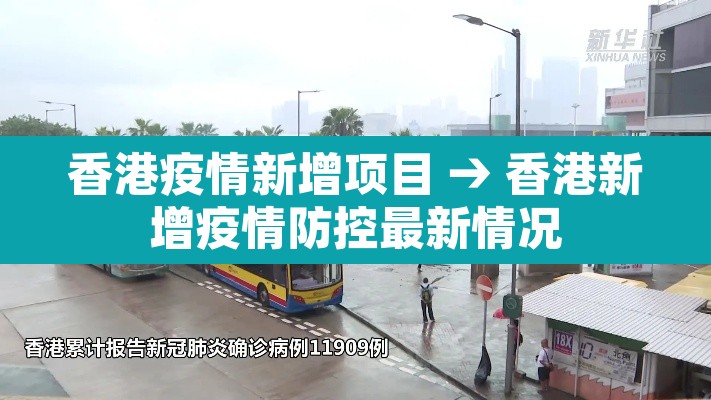 香港疫情新增项目 → 香港新增疫情防控最新情况 香港疫情新增项目 → 香港新增疫情防控最新情况