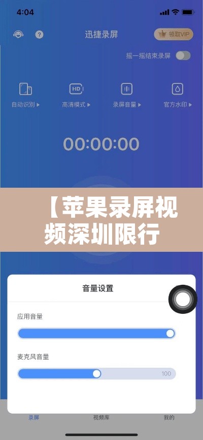 【苹果录屏视频深圳限行·苹果手机录视频的时候可以暂停吗】 【苹果录屏视频深圳限行·苹果手机录视频的时候可以暂停吗】