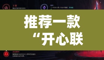 推荐一款“开心联盟辅助器”(透视挂)辅助透视教程