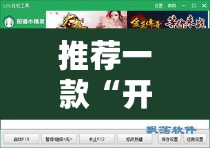 推荐一款“开心联盟辅助器	”(透视挂)辅助透视教程