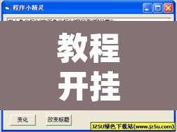 教程开挂辅助“兴动荆卫游戏辅助器”开挂辅助脚本+详细开挂安装教程