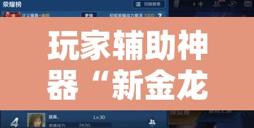 玩家辅助神器“新金龙哪里有透视挂”(透视)其实确实有挂