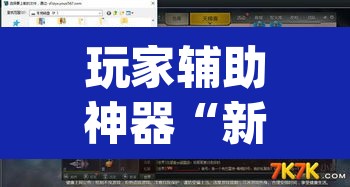 玩家辅助神器“新金龙哪里有透视挂”(透视)其实确实有挂